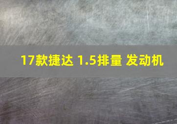 17款捷达 1.5排量 发动机